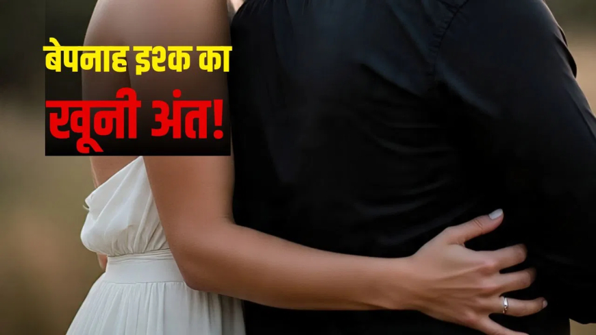 सिवान प्रेमी ने प्रेमिका का गला घोंटा: पति-बच्चों को छोड़ भागने का था प्लान, लेकिन गहनों के लालच में प्रेमी सैफ ही निकला कातिल; 2 आरोपी गिरफ्तार