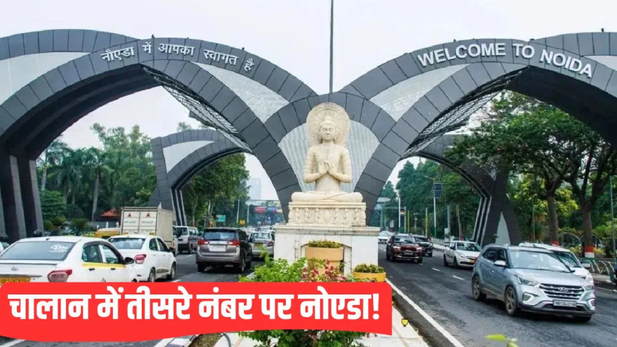 यूपी ट्रैफिक चालान टॉप 10 जिले: ‘चालान काटो, हम नहीं मानेंगे ट्रैफिक रूल्स’… गाजियाबाद अव्वल तो नोएडा तीसरे पर; जानें UP के 10 जिलों का हाल (UP Traffic Challan Top 10 Zile)