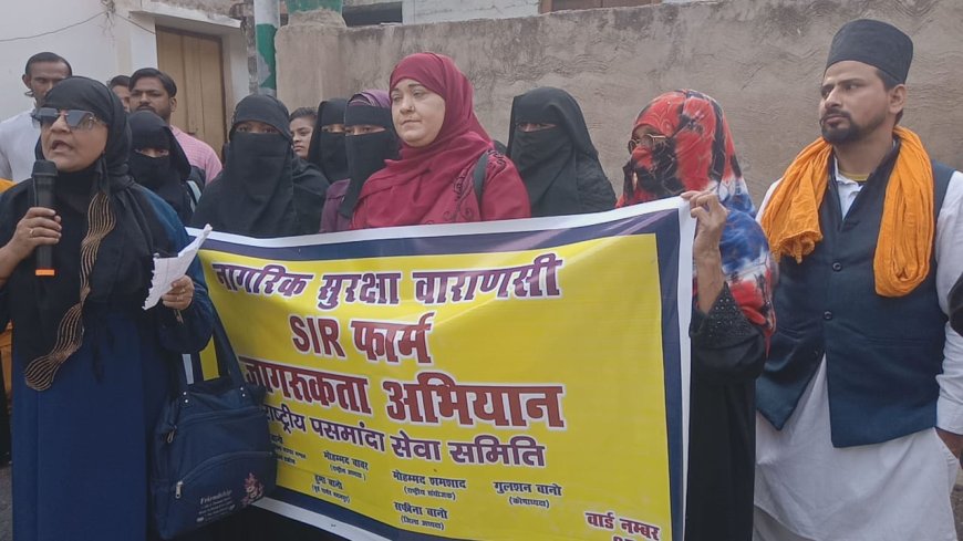 पसमांदा SIR जागरूकता वाराणसी: राष्ट्रीय पसमांदा सेवा समिति ने निकाली जागरूकता रैली, महिलाओं को बताए SIR फॉर्म भरने के फायदे और महत्व