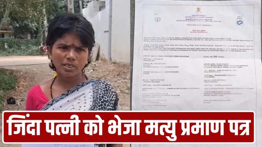 आंध्र प्रदेश जीवित पत्नी का मृत्यु प्रमाण पत्र: ‘मेरी पत्नी मर चुकी है’, शराबी पति ने बनवा लिया पत्नी का डेथ सर्टिफिकेट; पुलिस से महिला बोली- साहब मैं तो जिंदा हूं