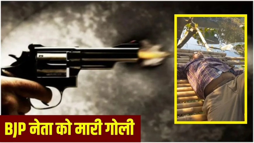 खगड़िया बीजेपी नेता को गोली: सरेआम ताबड़तोड़ फायरिंग कर फरार हुए बदमाश, कांपती आवाज में पत्नी से फोन पर कहा- ‘बचा लो मुझे…