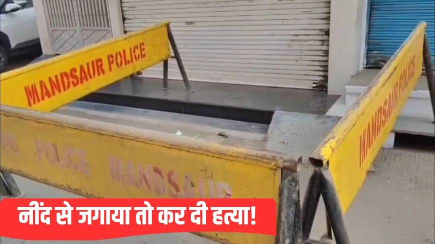 मंदसौर हत्या नींद में खलल: ‘नींद से जगाने’ की सजा मौत! शराबी शख्स को पत्थर से मारकर उतारा मौत के घाट; आसपास खड़े लोग बने रहे तमाशबीन