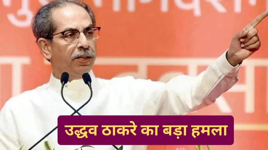 उद्धव ठाकरे महाराष्ट्र निकाय चुनाव पैसों की बारिश: 'पैसों की भारी बारिश हो रही है...', उद्धव ठाकरे ने लगाया बड़ा आरोप; मुंबई में भ्रष्टाचार के ज्वालामुखी से प्रदूषण बढ़ने का दावा