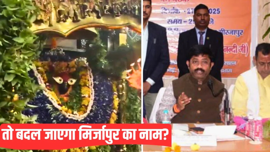 मिर्जापुर नाम बदलकर विंध्याचल धाम: 'मिर्जापुर' अब होगा 'विंध्यांचल धाम'? कैबिनेट मंत्री नंदी के सामने बनी सहमति, प्रशासन तैयार कर रहा औपचारिक प्रस्ताव