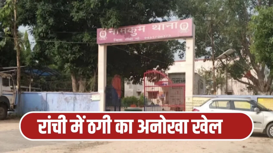 रांची गहने लूटकर फरार: 'आपका बेटा मर जाएगा, परिवार पर बड़ा संकट है…', डर के झांसे में आई महिला, ठगों ने ऐसे लूट लिए ₹15 लाख के गहने