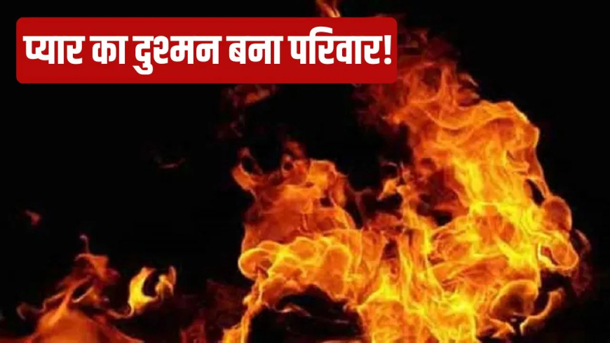 जयपुर प्रेमी जोड़ा जिंदा जलाया: प्रेम-प्रसंग के विवाद में परिवार ने पेट्रोल डालकर लगाई आग, 60-70% झुलसा जोड़ा; SMS अस्पताल में हालत गंभीर