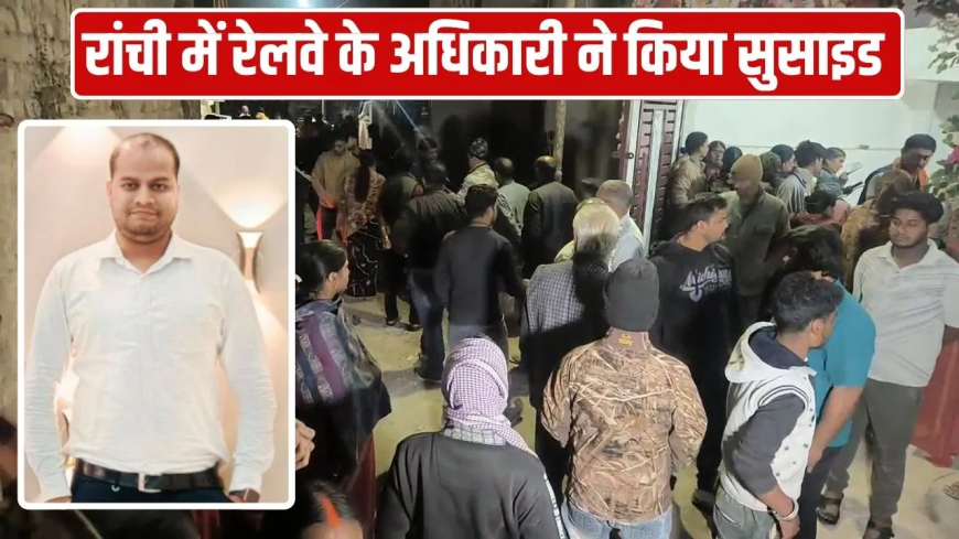 रांची दूल्हा आत्महत्या: बारात निकलने से एक घंटे पहले दूल्हे ने लगाई फांसी, पिता ने पूर्व प्रेमिका और पुलिस पर मानसिक प्रताड़ना का लगाया आरोप