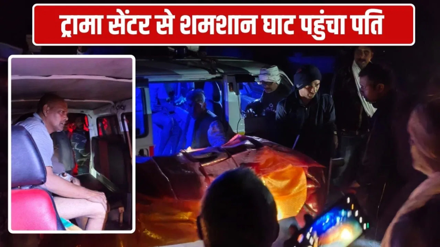 गाजीपुर पत्नी की चिता अंतिम विदाई: आंखों के सामने थी पत्नी की चिता, एंबुलेंस में बैठे पति ने बेटी को गले लगाकर दी अंतिम विदाई; मुखाग्नि भी नहीं दे पाया