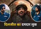 ???????? बॉर्डर 2 दिलजीत दोसांझ फर्स्ट लुक: सनी-वरुण ज़मीन पर तो दिलजीत दोसांझ आसमान में संभालेंगे मोर्चा, 'इंडियन एयरफोर्स पायलट' के रोल में दमदार फर्स्ट लुक रिलीज