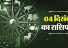 आज का राशिफल (Thursday, 4 December 2025)