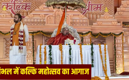 जगद्गुरु रामभद्राचार्य कल्कि कथा संभल: भगवान कल्कि अवतार के बाद सतयुग में सिर्फ सनातनी रहेंगे; जगद्गुरु ने आरक्षण और 'WIFE' की परिभाषा पर भी दिया विवादित बयान