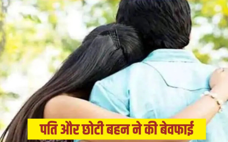 देवरानी बनी छोटी बहन से जेठ का अफेयर: पति की बेवफाई से तंग आकर दीदी ने दी जान, बाराबंकी की दिल दहला देने वाली कहानी