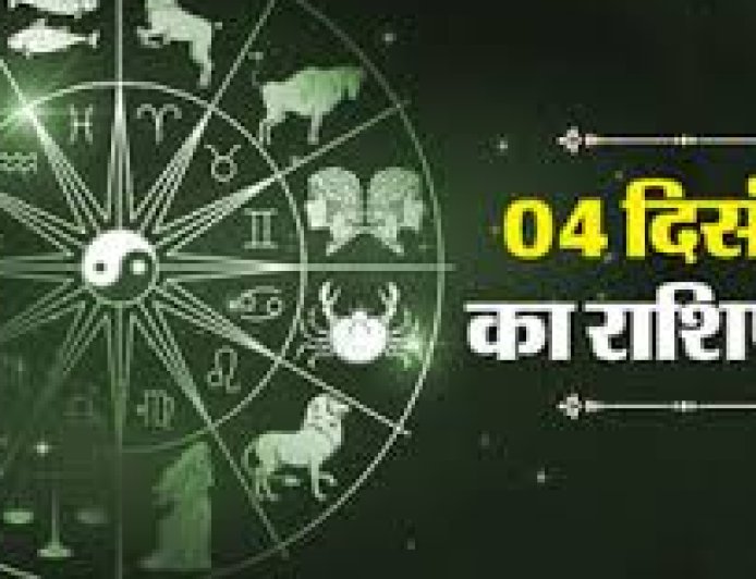 आज का राशिफल (Thursday, 4 December 2025)