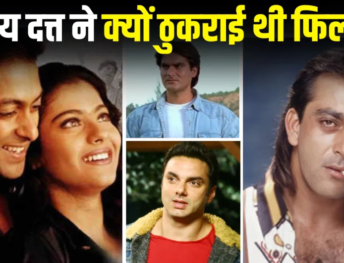 संजय दत्त रिजेक्टेड फिल्म प्यार किया तो डरना क्या: अरबाज-सोहेल की वो फिल्म, जिसमें संजय दत्त ने सलमान के साले का रोल कर दिया रिजेक्ट; फिल्मफेयर में छा गई थी पिक्चर