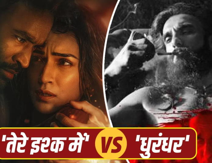 धुरंधर तेरे इश्क में टक्कर: बस एक दिन और… धनुष-कृति की ₹71 करोड़ी 'तेरे इश्क में' के लिए मुसीबत बनेंगे ये 5 'धुरंधर', कमाई पर लग जाएगा ब्रेक?