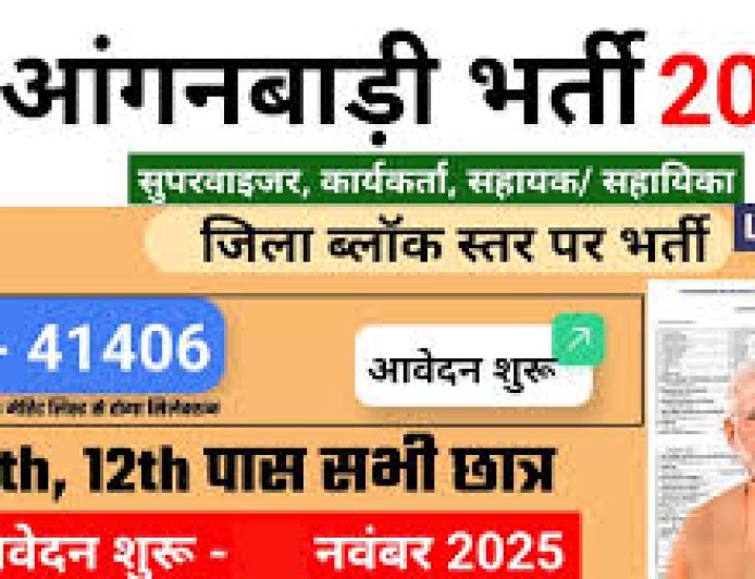 बंपर खुशखबरी! यूपी आंगनवाड़ी भर्ती 2025-2026 शुरू, 12वीं पास महिलाओं के लिए सुनहरा मौका, यहाँ देखें जिलेवार आवेदन की आखिरी तारीख!