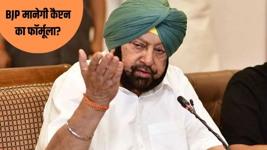 पंजाब बीजेपी अकाली दल गठबंधन: कैप्टन अमरिंदर सिंह ने बताया BJP को सत्ता में आने का एकमात्र रास्ता, 'अकेले जीतना मुश्किल', SAD से करना होगा गठबंधन