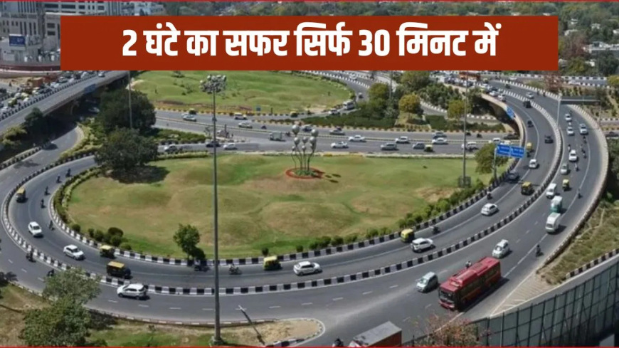 दिल्ली गुरुग्राम सिग्नल फ्री एक्सप्रेसवे: AIIMS से गुरुग्राम का सफर सिर्फ 30 मिनट में होगा पूरा, 5000 करोड़ के मेगा प्रोजेक्ट की DPR पर काम शुरू