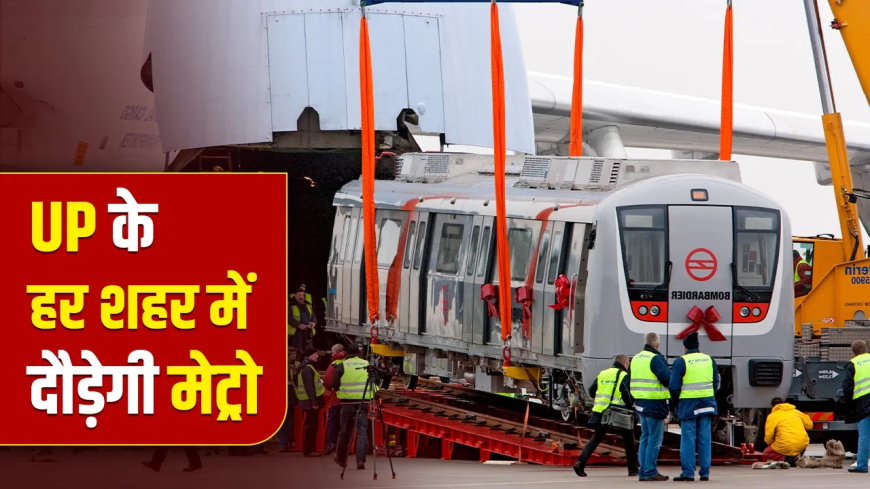 यूपी मेट्रो विस्तार 1575 KM: गोरखपुर, बरेली और मेरठ समेत हर शहर में दौड़ेगी मेट्रो, ₹1,527 करोड़ निवेश से बदलेगी UP की तस्वीर