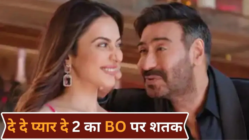 दे दे प्यार दे 2 बॉक्स ऑफिस तीसरे वीकेंड: अजय देवगन-आर माधवन की फिल्म ने तीसरे वीकेंड में कमाए सिर्फ ₹3.60 करोड़, 17 दिनों में ₹107.60 करोड़ का कलेक्शन