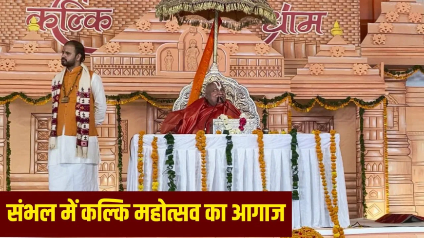 जगद्गुरु रामभद्राचार्य कल्कि कथा संभल: भगवान कल्कि अवतार के बाद सतयुग में सिर्फ सनातनी रहेंगे; जगद्गुरु ने आरक्षण और 'WIFE' की परिभाषा पर भी दिया विवादित बयान