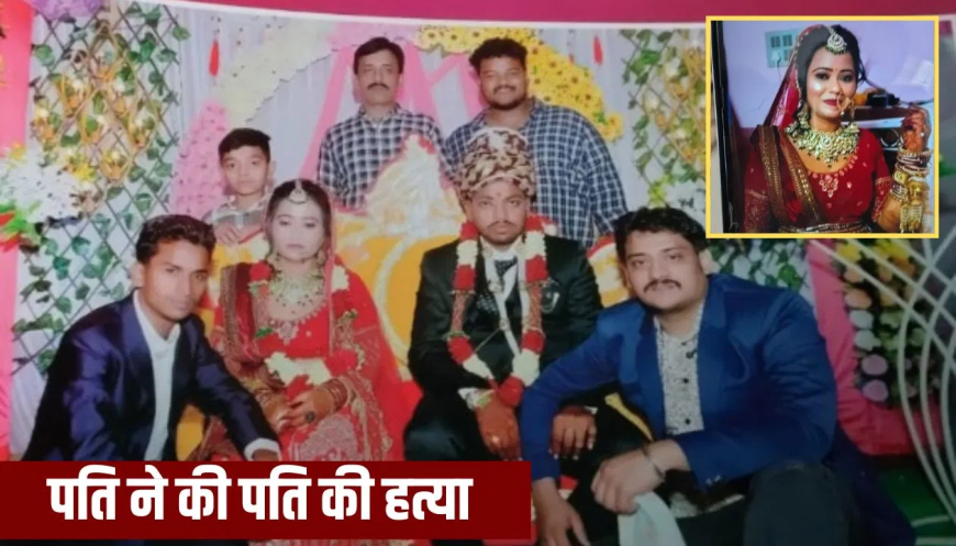 रीवा पबजी मौत दहेज हत्या: ‘अरे कुछ काम तो कर लो’, पत्नी ने PUBG खेलने से रोका तो पति ने गमछे से घोंट दिया गला; 6 महीने पहले हुई थी शादी