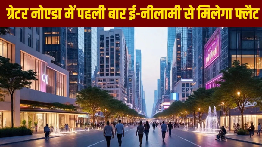 ग्रेटर नोएडा GNIDA ई-नीलामी फ्लैट्स: ओमिक्रॉन-1 A में 345 फ्लैट बेचने जा रहा GNIDA, ₹49 लाख से शुरू होगी कीमत; जानें लोकेशन और निवेश की खासियत