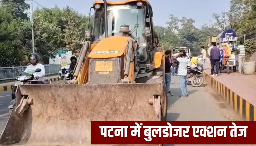 पटना अवैध अतिक्रमण बुलडोजर कार्रवाई: नई सरकार बनते ही बुलडोजर एक्शन तेज, इन 9 इलाकों में चला विशेष अभियान; जाम से मिलेगी निजात