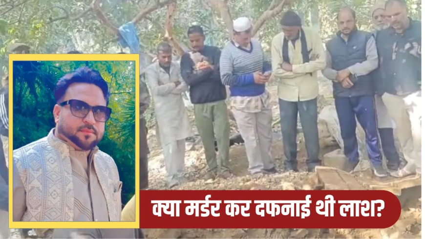 सहारनपुर कब्र से निकाला शव हत्या: 13 साल की बेटी ने आखिर ऐसा क्या बताया? 6 महीने बाद कब्र से निकाला गया पिता का शव, पत्नी पर जहर देकर मारने का आरोप