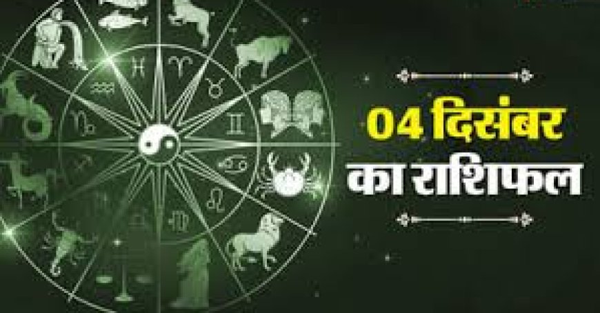 आज का राशिफल (Thursday, 4 December 2025)