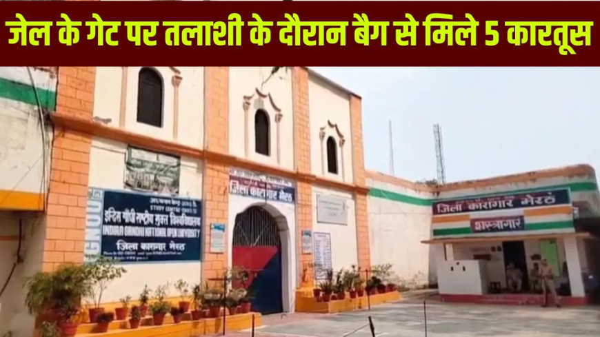 मेरठ जेल में कारतूस बरामद: हिस्ट्रीशीटर 'मीनू' से मिलने आए 2 शख्स, फलों के बीच छिपाकर लाए थे 5 कारतूस; जेल प्रशासन ने तुरंत पुलिस को सौंपा