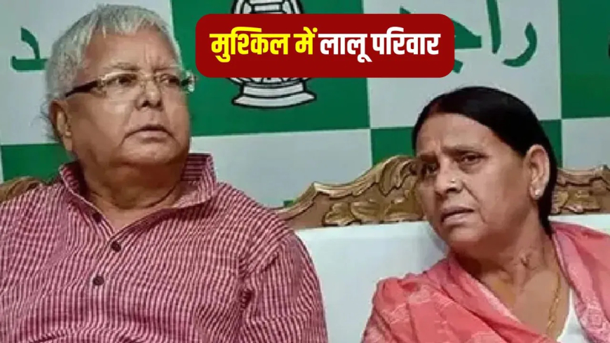 लालू परिवार लैंड फॉर जॉब फैसला: RJD चीफ लालू, तेजस्वी और राबड़ी देवी के लिए आज का दिन अहम, नौकरी के बदले जमीन मामले में कोर्ट सुना सकता है फैसला