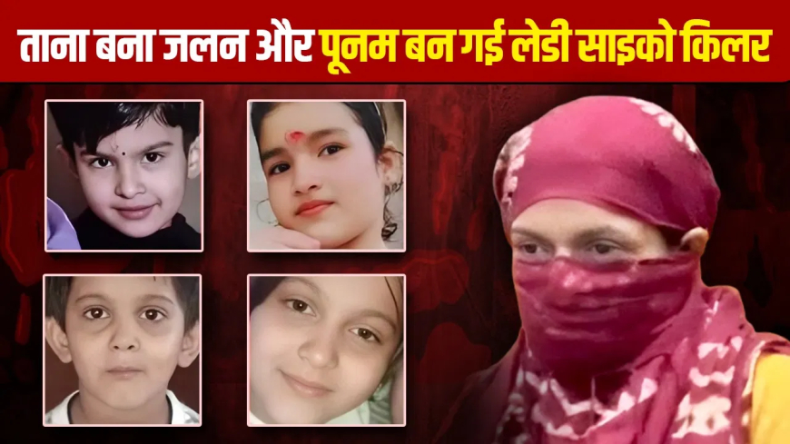 हरियाणा साइको किलर पूनम: ‘तेरे बेटे से सुंदर तो…’, एक ताने से साइको बनी पूनम ने 4 मासूमों को पानी में डुबोकर मारा; दो और बच्चे थे अगला टारगेट