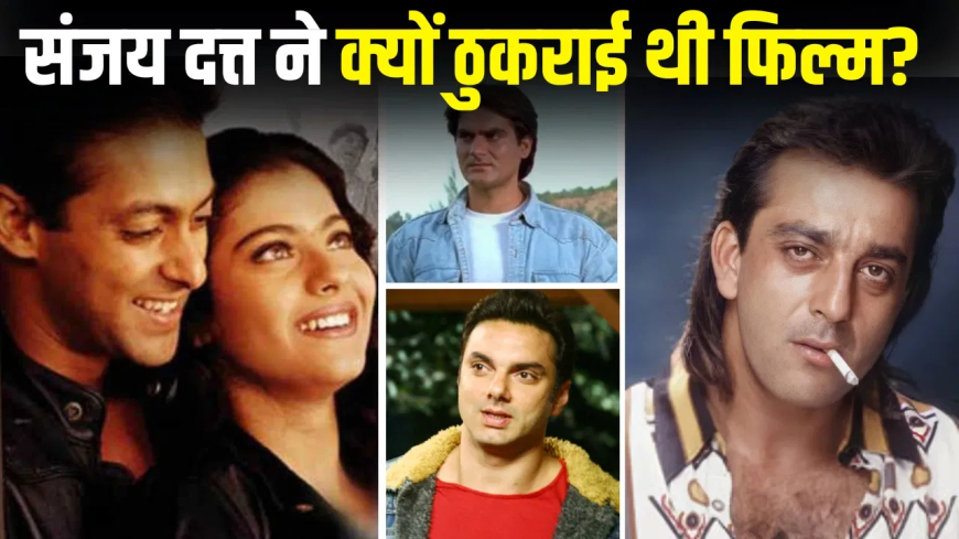 संजय दत्त रिजेक्टेड फिल्म प्यार किया तो डरना क्या: अरबाज-सोहेल की वो फिल्म, जिसमें संजय दत्त ने सलमान के साले का रोल कर दिया रिजेक्ट; फिल्मफेयर में छा गई थी पिक्चर