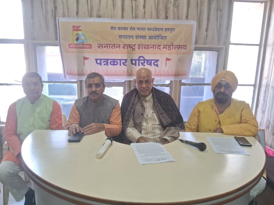 सनातन राष्ट्र शंखनाद महोत्सव दिल्ली: सुरक्षा, संस्कृति और शौर्य का महासंगम! 13-14 दिसंबर को 'भारत मंडपम्' में होगा भव्य आयोजन