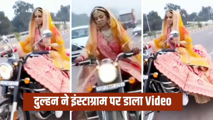 कानपुर दुल्हन बुलेट स्टंट चालान: बुलेट पर सवार हुई दुल्हन, ब्राइडल लुक में हाईवे पर की स्टंटबाजी; वीडियो वायरल होते ही पुलिस ने काटा भारी चालान