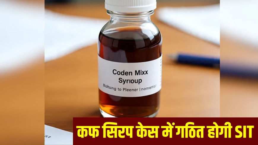 UP कोडाइन कफ सिरप केस एक्शन: 128 FIR, 35 गिरफ्तार, 3.5 लाख से ज्यादा बोतलें जब्त… योगी सरकार का 'जीरो टॉलरेंस' एक्शन, जांच के लिए SIT गठित