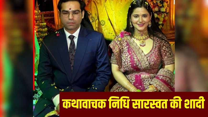 निधि सारस्वत चिरागवीर उपाध्याय शादी: बीजेपी के चिरागवीर की दुल्हन बनेंगी कथावाचक निधि सारस्वत, आज गाजियाबाद में शादी; पूर्व बसपा दिग्गज के राजनीतिक घराने में रिश्ता