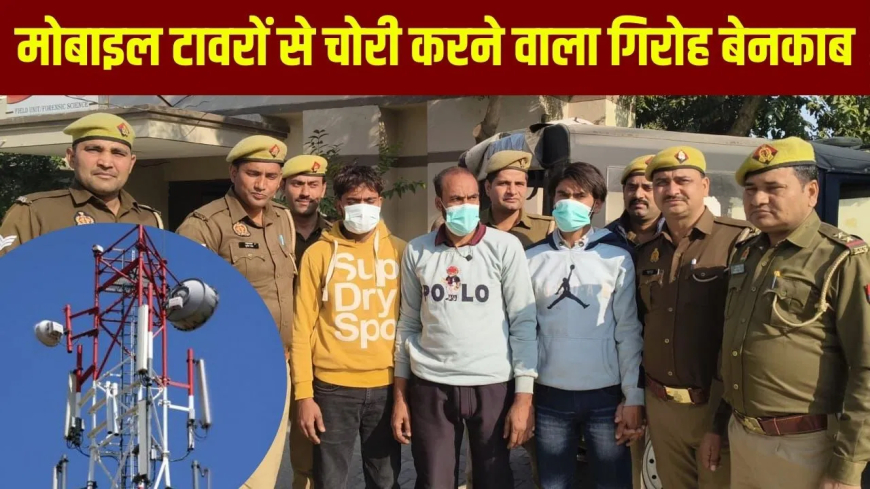सहारनपुर टावर चोरी गैंग: '15 मिनट में टावर कर देते साफ...' सहारनपुर में पकड़ा गया प्रोफेशनल गैंग, एक करोड़ का माल बरामद; 2 सगे भाई अरेस्ट