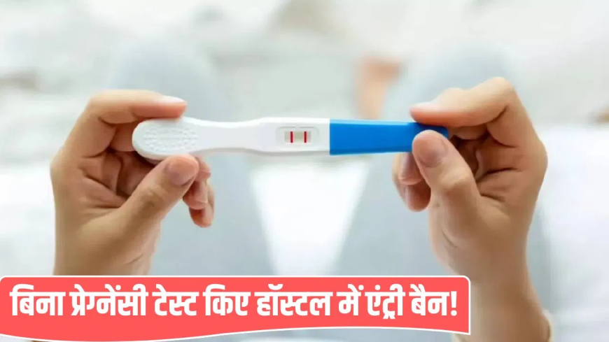 पुणे हॉस्टल प्रेग्नेंसी टेस्ट विवाद: 'प्रेग्नेंसी टेस्ट कराओ, तब मिलेगी एंट्री'… पुणे के आदिवासी हॉस्टल का अजीब फरमान; टेस्ट रिपोर्ट नेगेटिव होने पर ही मिलती है हॉस्टल में परमिशन