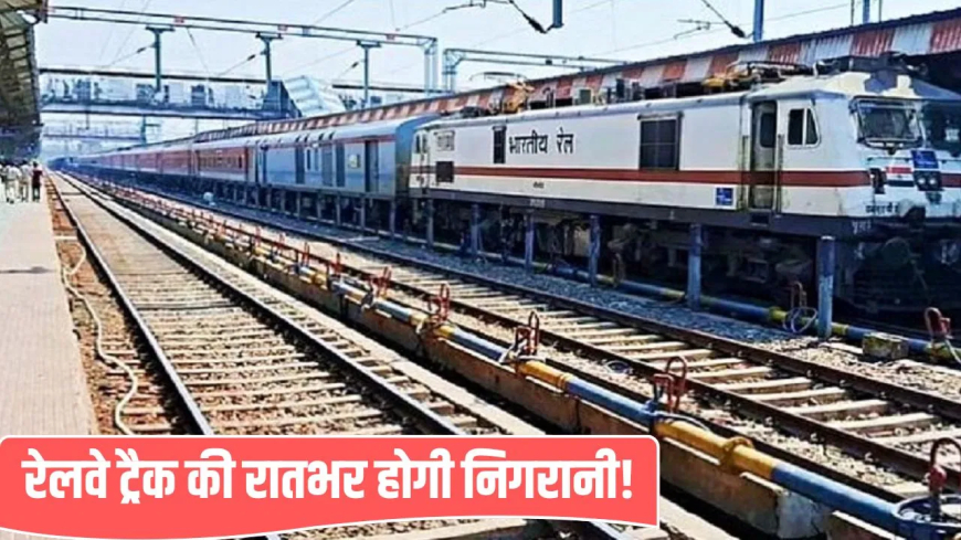 दानापुर रेल मंडल ट्रैक पैट्रोलिंग: 780 कर्मी, 2080 KM निगरानी... दानापुर डिवीजन में नाइट ट्रैक पैट्रोलिंग शुरू; ठंड में सेफ रहेगा रेल सफर