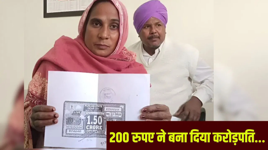 फरीदकोट नसीब कौर लॉटरी: फरीदकोट की नसीब कौर का 'नसीब' चमका, ₹1.5 करोड़ की लगी बंपर लॉटरी; धमकियों के डर से सता रही है सुरक्षा की चिंता
