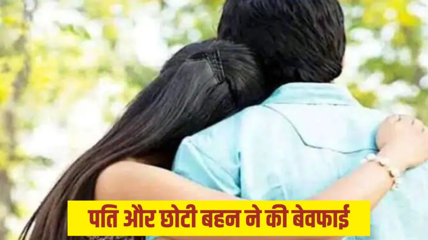 देवरानी बनी छोटी बहन से जेठ का अफेयर: पति की बेवफाई से तंग आकर दीदी ने दी जान, बाराबंकी की दिल दहला देने वाली कहानी