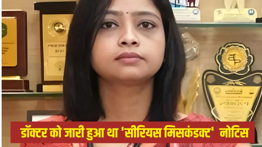 भोपाल एम्स की डॉक्टर रश्मि वर्मा ने क्यों की आत्महत्या की कोशिश? 'सीरियस मिसकंडक्ट' नोटिस के बाद बढ़ा तनाव