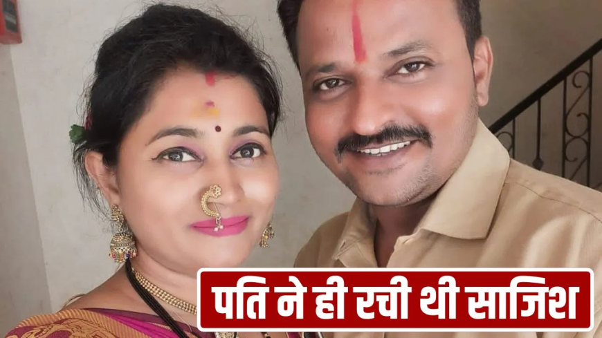 सांप से कटवाकर की पत्नी की हत्या: बदलापुर में 3 साल बाद खुला हत्यारे पति का खौफनाक राज