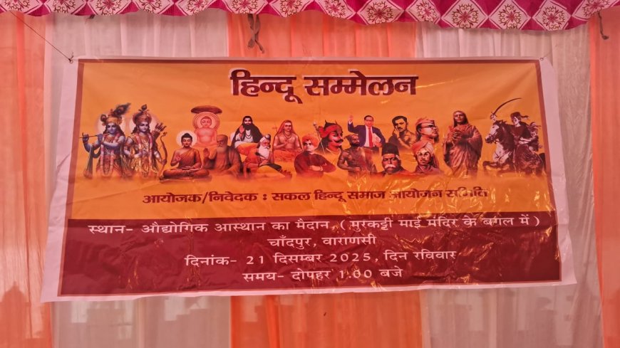 Varanasi News: हिंदू सम्मेलन में गूंजा 'पंचप्रण' का संकल्प, डॉ. शुकदेव त्रिपाठी ने दिया दोषमुक्त समाज निर्माण का मंत्र