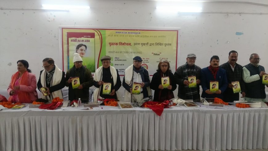 Varanasi News: बरेका में गूँजी कविताओं की मधुर तान, कवयित्री झरना मुखर्जी के काव्य संग्रह 'वासंती मन का उत्सव' का भव्य विमोचन