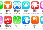 आज का राशिफल: मेष से मीन तक कैसा रहेगा आपका दिन? जानें अपनी राशि का हाल