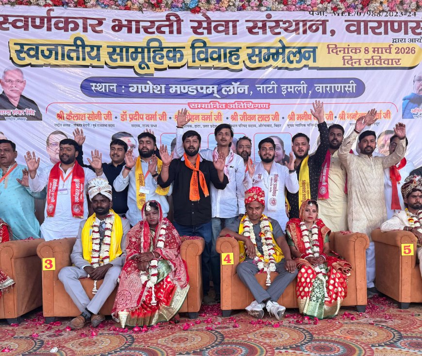 काशी में स्वर्णकार भारतीय सेवा संस्थान द्वारा सामूहिक विवाह समारोह संपन्न