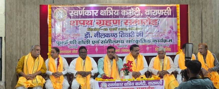 स्वर्णकार क्षत्रिय कमेटी के पदाधिकारियों का शपथ ग्रहण, फूलों की होली और भजन संध्या से सजा समारोह